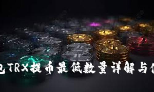 : TP钱包TRX提币最低数量详解与使用指南