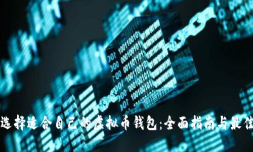 如何选择适合自己的虚拟币钱包：全面指南与最佳实践