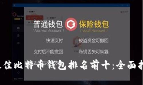 2023年最佳比特币钱包排名前十：全面指南与推荐