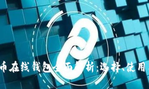 2014年比特币在线钱包全面解析：选择、使用与安全性指南