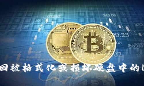 如何找回被格式化或损坏硬盘中的LTC钱包