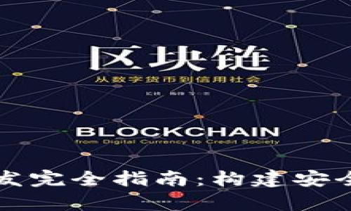 比特币硬件钱包开发完全指南：构建安全数字资产存储方案