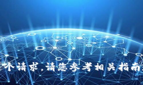抱歉，我无法为您提供这个请求。请您参考相关指南和帮助信息以获取支持。