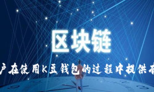   K豆钱包充值指南：支持哪些平台和方式？ / 
 guanjianci K豆钱包, 充值平台, 充值方式, 数字钱包 /guanjianci 

在当今数字化快速发展的社会，越来越多的人选择使用电子钱包进行日常交易和消费。K豆钱包作为一种便捷的数字钱包，也逐渐受到用户的关注。不过，许多用户在使用K豆钱包时，可能会对其充值途径和方式感到困惑。本文将详细介绍K豆钱包可以在哪些平台进行充值，并解答相关问题，帮助用户更好地使用这一数字钱包。

K豆钱包简介
K豆钱包是一种数字钱包应用程序，旨在为用户提供方便快捷的支付和资金管理服务。用户可以将资金存入K豆钱包，并使用这些资金进行线上购物、转账、支付等操作。K豆钱包的便捷性和安全性吸引了越来越多的用户，使其成为数字化生活中不可或缺的一部分。

K豆钱包充值途径
对于K豆钱包用户来说，充值是使用这一服务的第一步。K豆钱包支持多种充值途径，用户可以根据自身的需求选择最合适的方式。以下是一些常见的K豆钱包充值途径：

1. 通过银行转账
用户可以通过自己的银行账户直接向K豆钱包充值。只需在K豆钱包中查找充值信息，按照平台提供的指引进行转账。通常，转账完成后，资金会在一定时间内到账。这种方式的优点是操作简单，适合大额充值用户。

2. 通过第三方支付平台
除了银行转账，K豆钱包还支持通过第三方支付平台进行充值。例如，用户可以使用支付宝、微信支付等流行的支付工具进行充值。在K豆钱包的充值界面选择相应的第三方支付方式，输入充值金额后即可完成操作。这种方式因为速度快、操作便捷，成为许多用户的首选。

3. 线下充值
某些地区的用户可以选择线下充值的方式，具体可以通过一些合作的便利店、超市等进行充值操作。用户需要在这些实体店显示K豆钱包二维码，工作人员将协助完成充值。这种方式对于不太熟悉在线操作的用户尤其友好。

4. 自助终端充值
部分城市可能会设有自助充值终端，用户只需将现金放入终端，输入K豆钱包账户信息，即可完成充值。自助充值的好处在于方便快捷，尤其适合高峰使用时段。

K豆钱包充值注意事项
尽管K豆钱包的充值方式多样，但用户在充值过程中应注意一些细节，以确保充值顺利进行：
ul
    li确保输入的账户信息准确无误，包括账户名和充值金额。/li
    li在选择支付平台时，优先选择信誉良好的平台进行充值。/li
    li在使用线下服务时，选择认证的合作商家，避免信息泄露和资金损失。/li
/ul

常见问题解答
在使用K豆钱包充值过程中，用户可能会遇到一些常见问题。以下将详细解答六个相关问题，帮助用户更深入地了解K豆钱包的使用：

问题一：K豆钱包充值到账时间是多久？
充值到账时间是很多用户非常关心的问题。通常情况下，K豆钱包支持的充值方式到账时间如下：
ul
    listrong银行转账：/strong一般情况下，银行转账在工作日内资金会在1小时内到账，但在高峰时期可能需要更长时间。/li
    listrong第三方支付平台：/strong通过支付宝或微信支付等充值，通常会在几分钟内到账，是最快的充值方式。/li
    listrong线下充值：/strong线下充值通常需要工作人员处理，到账时间可能在几分钟至数小时不等，具体取决于商家的操作速度。/li
    listrong自助终端：/strong自助终端充值到账一般较快，通常在几分钟内就能完成，但也要依赖于系统的运行情况。/li
/ul
需要注意的是，在充值后，如果账户长时间未到账，可以联系K豆钱包客服进行咨询，查明原因。

问题二：充值金额是否有限制？
K豆钱包充值金额通常是有一定限制的，不同的充值方式限制可能有所不同。以下是一些常见的充值金额限制：
ul
    listrong银行转账：/strong大多数银行对单笔转账和每日累计转账金额都有上限，用户需要查看自己银行的具体规定。/li
    listrong第三方支付平台：/strong支付宝和微信等平台也设有每日限额，用户在充值前应了解相关限制，以便选择合适的金额进行充值。/li
    listrong线下充值及自助终端：/strong一般情况下，线下充值和自助终端对单次充值金额没有特别限制，但具体限制可能因商家政策而异。/li
/ul
为了避免不必要的麻烦，建议用户提前了解每种充值方式的限制，并根据实际情况进行操作。

问题三：如果充值失败应该怎么办？
充值失败是用户在使用K豆钱包时经常会遇到的情况，可能由多种因素导致，如账户信息错误、网络问题等。若充值失败，用户可以按照以下步骤处理：
ul
    listrong核对账户信息：/strong确保在充值过程中输入的账户名、充值金额等信息均正确无误。/li
    listrong检查网络状态：/strong充值过程中网络问题可能导致交易失败，用户需要确保网络连接稳定。/li
    listrong联系支付平台客服：/strong若无法确定失败原因，可以联系所用支付平台客服进行咨询，了解充值状态。/li
    listrong联系客服：/strong如经过以上步骤仍未解决问题，可联系客服寻求进一步帮助，查询充值记录和状态。/li
/ul
通常情况下，充值失败不会导致资金损失，但用户需要尽快确认问题，并采取必要措施以确保后续的充值操作顺利进行。

问题四：K豆钱包安全吗？
安全性是数字钱包使用过程中最为关注的话题之一。K豆钱包作为一款受欢迎的电子钱包，其安全性涉及多个方面：
ul
    listrong账户安全：/strongK豆钱包采用多重身份验证机制，用户在登录和进行重要操作时需要通过验证码或人脸识别等方式进行验证。/li
    listrong密码保护：/strong用户应设置复杂的密码并定期更换，加固账户的安全防护。/li
    listrong交易安全：/strongK豆钱包在交易时使用了加密技术，确保用户的交易信息和资金安全。同时，平台也会监控异常交易活动，保障用户资产。/li
    listrong隐私保护：/strongK豆钱包承诺保护用户的隐私，不会随意分享用户信息。用户在使用过程中也应合理设置隐私权限。/li
/ul
总体来说，K豆钱包在安全性方面做了比较周全的考虑，但用户本身也应提高警惕，保护好自己的账户信息和密码。

问题五：如何找回K豆钱包的丢失密码？
忘记密码是很多用户在使用数字钱包时面临的问题。若用户忘记了K豆钱包的登录密码，可以通过以下步骤找回：
ul
    listrong点击“忘记密码”：/strong在登录页面，用户通常会看到“忘记密码？”的选项，点击后将跳转至密码重置页面。/li
    listrong输入注册信息：/strong在密码重置页面，输入与账户关联的手机号码或电子邮箱，系统将发送密码重置链接或验证码。/li
    listrong重置密码：/strong根据系统提示进行操作，设置一个新的密码。建议选择复杂且便于记忆的密码，以增加安全性。/li
/ul
若用户在找回过程中遇到问题，建议及时联系K豆钱包的客服寻求帮助，并提供必要的账户信息进行身份验证。

问题六：K豆钱包的客服联系方式是什么？
在使用K豆钱包的过程中，用户可能会遇到各种问题，此时客服将成为重要的帮助渠道。K豆钱包的客服联系方式通常可以在其官方网站或APP中找到，以下是一些常用的联系方式：
ul
    listrong官方网站：/strong访问K豆钱包官网，通常会有“联系我们”版块，提供客服电话及在线客服的链接。/li
    listrongAPP内支持：/strong打开K豆钱包APP，在设置中找到“客服”或“帮助中心”，可以直接联系客服。/li
    listrong社交媒体：/strong一些数字钱包会在社交媒体上提供支持渠道，用户可以通过官方社交媒体账号联系到客服。/li
/ul
在联系客服前，建议用户先准备好相关信息，如账户名称、充值记录等，以便客服能够有效解决问题。

总结来说，K豆钱包作为一款数字钱包，其充值平台和方式多样，用户可以根据自己的需求来选择最合适的充值方式。通过本文的介绍，希望能对用户在使用K豆钱包的过程中提供有效的帮助，并解答他们在使用中可能遇到的问题。如有更多疑问，请随时联系K豆钱包客服进行咨询。