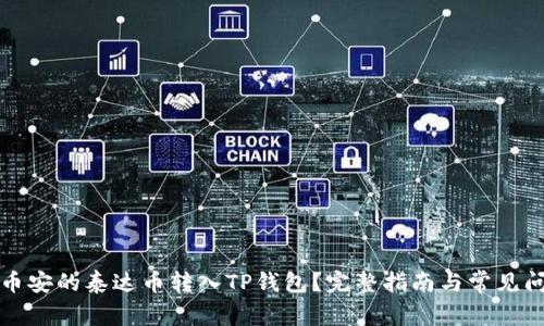 如何将币安的泰达币转入TP钱包？完整指南与常见问题解答