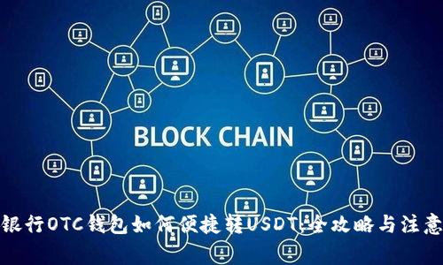 数字银行OTC钱包如何便捷转USDT：全攻略与注意事项