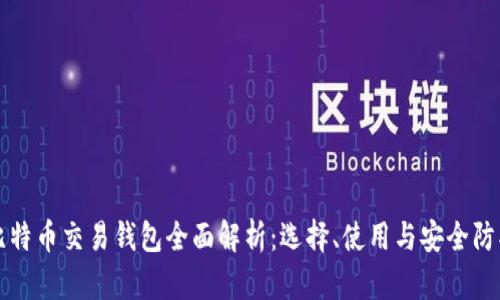 比特币交易钱包全面解析：选择、使用与安全防护