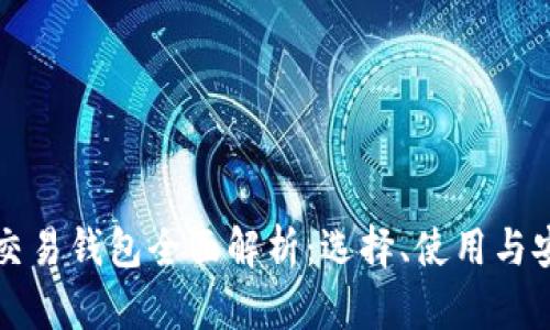 比特币交易钱包全面解析：选择、使用与安全防护