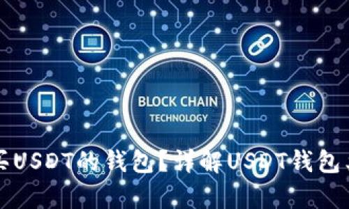 如何选择适合购买USDT的钱包？详解USDT钱包类型与安全性分析