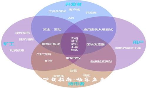 区块链应用程序下载指南：畅享未来科技的便捷服务