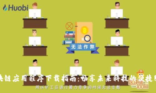 区块链应用程序下载指南：畅享未来科技的便捷服务