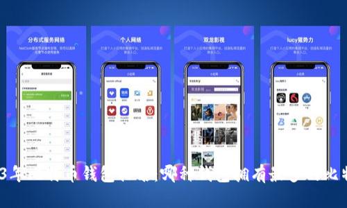 2023年比特币钱包排名：哪种钱包拥有最多的比特币？
