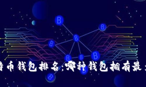 2023年比特币钱包排名：哪种钱包拥有最多的比特币？