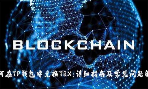如何在TP钱包中兑换TRX：详细指南及常见问题解答