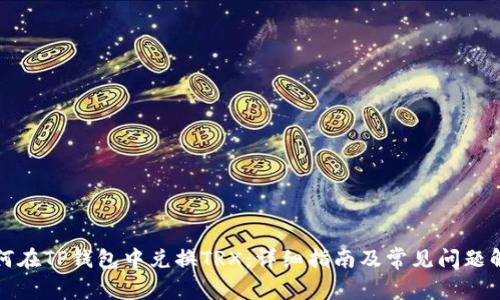 如何在TP钱包中兑换TRX：详细指南及常见问题解答