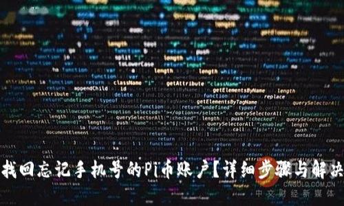 如何找回忘记手机号的Pi币账户？详细步骤与解决方案