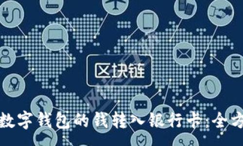 :
如何将数字钱包的钱转入银行卡：全方位攻略
