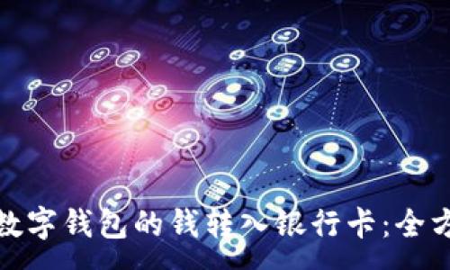 :
如何将数字钱包的钱转入银行卡：全方位攻略