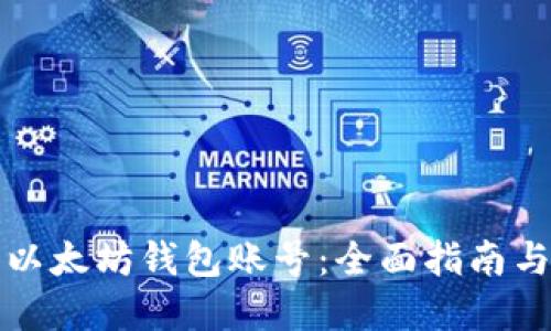 如何获得以太坊钱包账号：全面指南与实用技巧