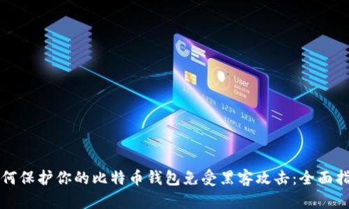 如何保护你的比特币钱包免受黑客攻击：全面指南