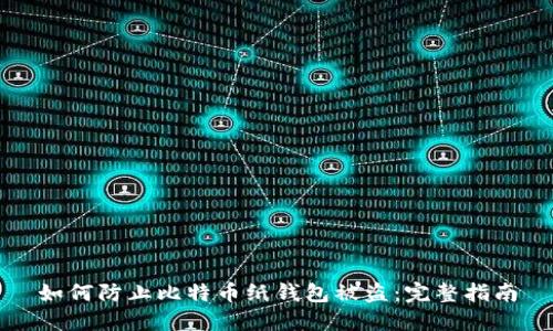 如何防止比特币纸钱包被盗：完整指南