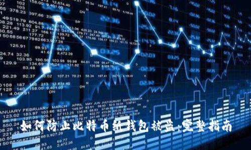 如何防止比特币纸钱包被盗：完整指南