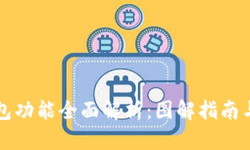 比特币钱包功能全面解析：图解指南与使用技巧