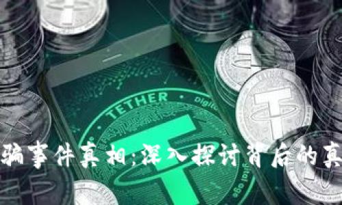 比特币钱包被骗事件真相：深入探讨背后的真相及防范策略