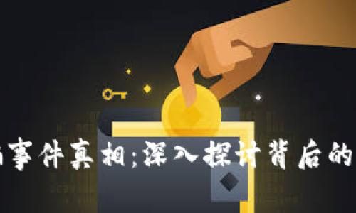 比特币钱包被骗事件真相：深入探讨背后的真相及防范策略