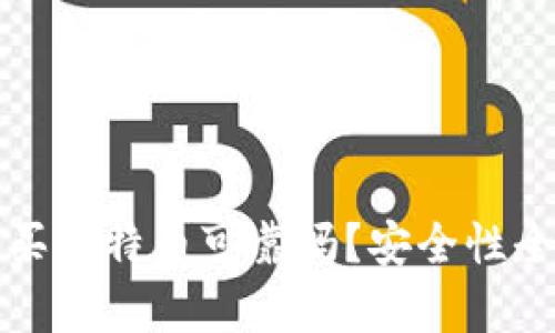 TP钱包买比特币可靠吗？安全性全面解析