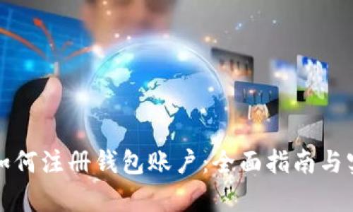泰达币如何注册钱包账户：全面指南与实用技巧