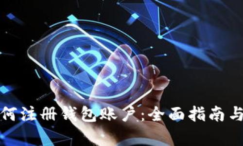 泰达币如何注册钱包账户：全面指南与实用技巧