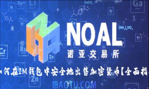 如何在IM钱包中安全地出售加密货币？全面指南
