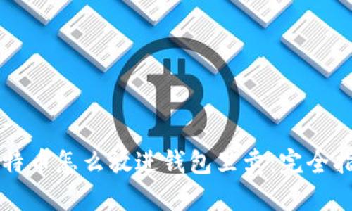 比特币怎么放进钱包里卖：完全指南
