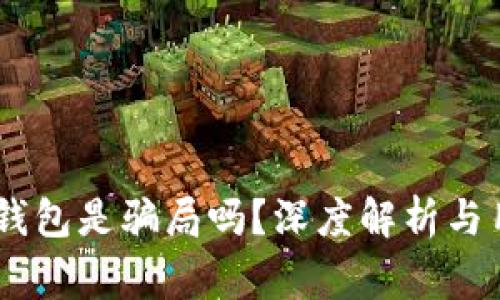 Plus Token钱包是骗局吗？深度解析与用户警惕指南