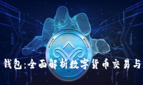 火币网与比特币钱包：全面解析数字货币交易与存储的最佳选择