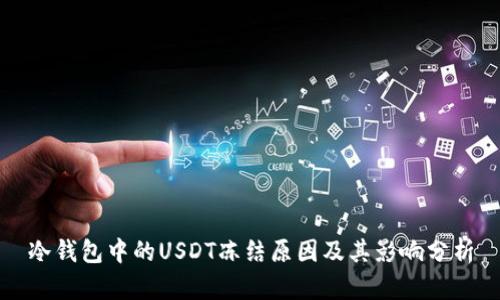 冷钱包中的USDT冻结原因及其影响分析