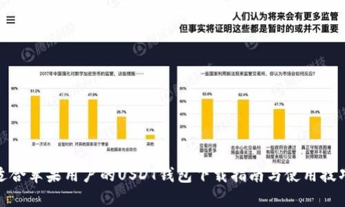 适合苹果用户的USDT钱包下载指南与使用技巧