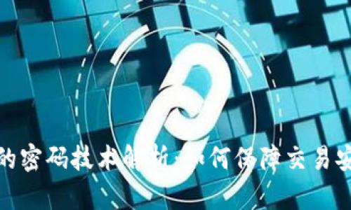 数字货币的密码技术解析：如何保障交易安全与隐私