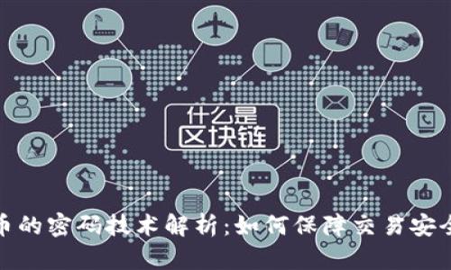 数字货币的密码技术解析：如何保障交易安全与隐私