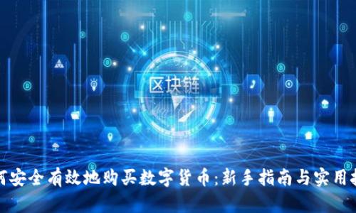 如何安全有效地购买数字货币：新手指南与实用技巧