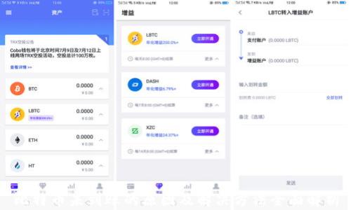 
比特币未到账的原因及解决方法全面解析