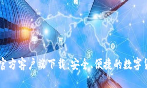 比特币钱包官方客户端下载：安全、便捷的数字货币管理助手