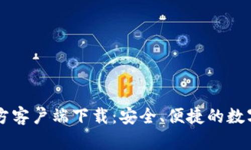 比特币钱包官方客户端下载：安全、便捷的数字货币管理助手