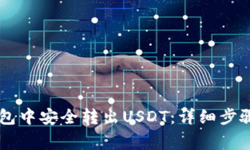 如何在IM钱包中安全转出USDT：详细步骤与注意事项