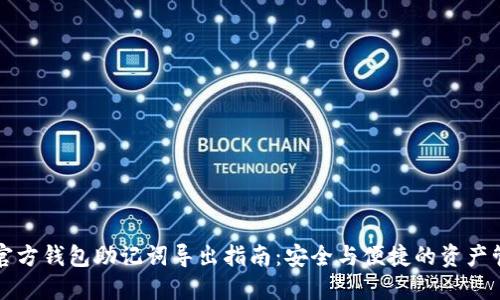 比特币官方钱包助记词导出指南：安全与便捷的资产管理秘籍