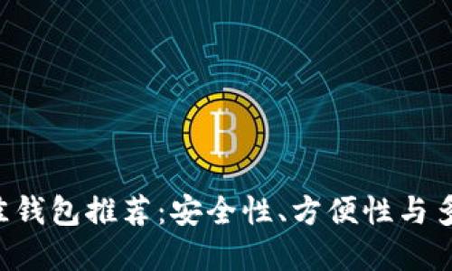 2023年SHIB币最佳钱包推荐：安全性、方便性与多功能性的完美结合