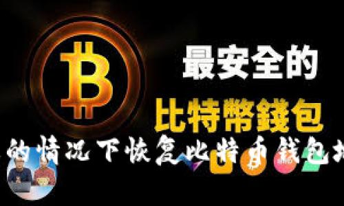 : 如何在遗忘的情况下恢复比特币钱包地址：全面指南