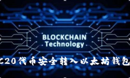 如何将ERC20代币安全转入以太坊钱包：详细指南
