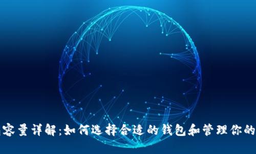比特币钱包容量详解：如何选择合适的钱包和管理你的比特币资产